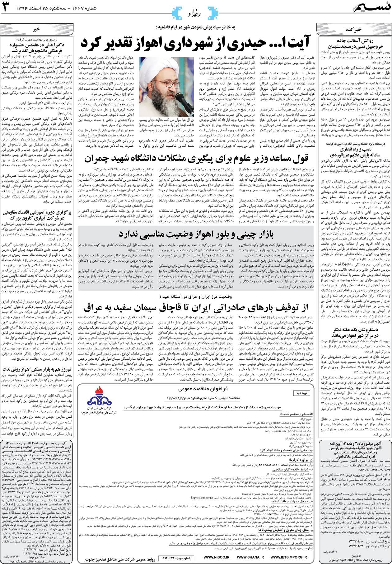 صفحه رخداد روزنامه نسیم شماره 1227